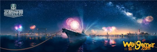 新年揭幕战升级《战舰世界》指令出击赢炫酷收藏