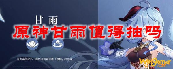 原神甘雨值得抽吗，斧牛免费手游加速器免费实力助攻