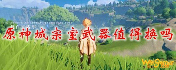 原神城宗室武器值得换吗，斧牛免费手游加速器带来最新资讯