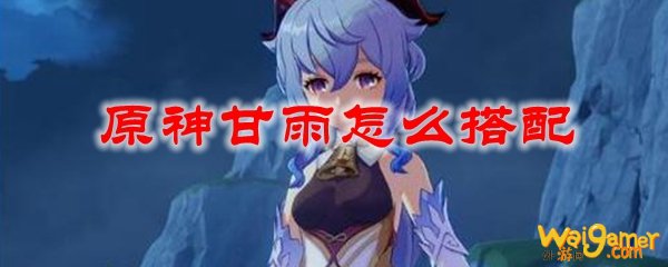 原神甘雨怎么搭配，斧牛免费手游加速器为您有效解决