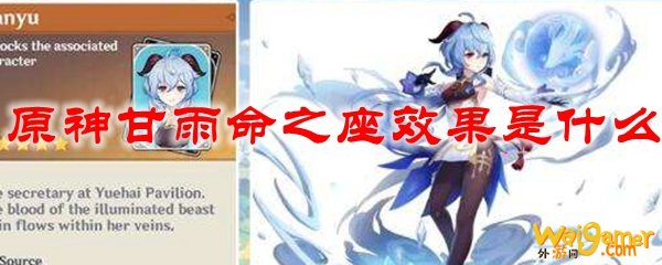 原神甘雨命之座效果是什么斧牛免费手游加速器低延迟免费加速