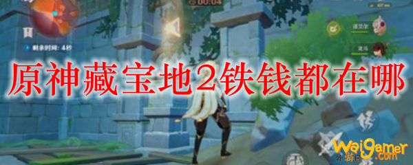 原神藏宝地2铁钱在哪，斧牛免费手游加速器选哪个服