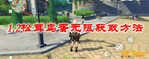 原神1.2松茸鸟蛋无限获取方法，斧牛免费手游加速器免费海外加速