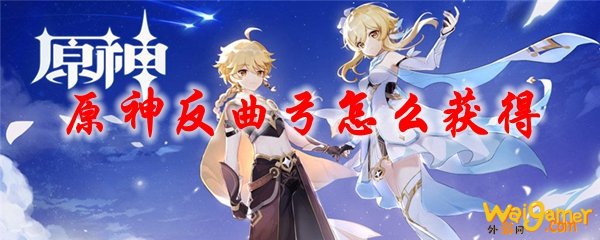 原神反曲弓怎么获得，斧牛免费手游加速器稳定不掉线