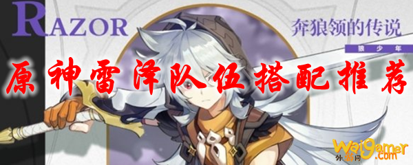 原神雷泽队伍搭配推荐，斧牛免费手游加速器免费送上