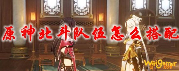 原神北斗队伍怎么搭配，斧牛免费手游加速器开启限免畅玩吃鸡