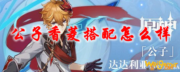 原神公子香菱搭配怎么样，斧牛免费手游加速器限免加速助力畅玩