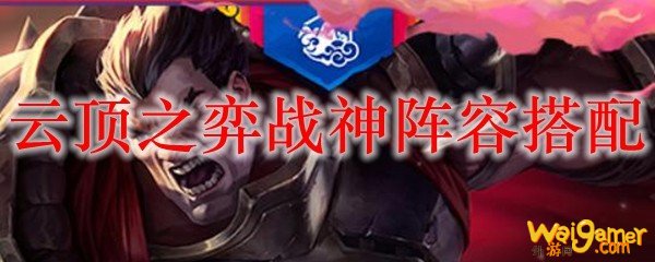 云顶之弈战神阵容搭配，斧牛免费手游加速器助力畅玩