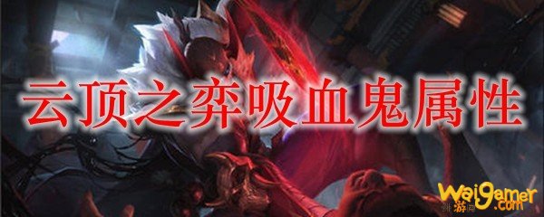 云顶之弈吸血鬼属性，斧牛免费手游加速器让你享受钢枪快乐