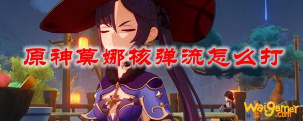 原神莫娜核弹流怎么打，斧牛免费手游加速器为您助力