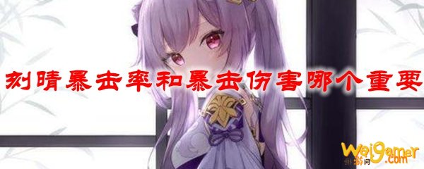 原神刻晴暴击率和暴击伤害哪个重要，斧牛免费手游加速器带你体验全新模式