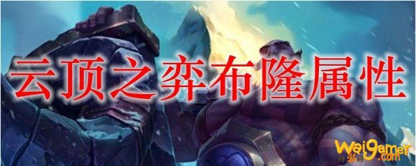 云顶之弈布隆属性，斧牛免费手游加速器低延迟流畅夺宝