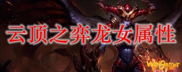 云顶之弈龙女属性，斧牛免费手游加速器助你告别卡顿轻松吃鸡