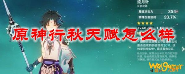 原神行秋天赋怎么样，斧牛免费手游加速器好?海豚手游