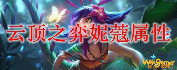 云顶之弈妮蔻属性，斧牛免费手游加速器带你了解观影前必知的事