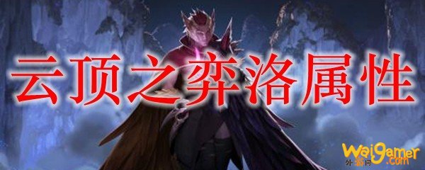 云顶之弈洛属性，斧牛免费手游加速器免费体验吧