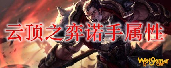 云顶之弈诺手属性，斧牛免费手游加速器校园王者PK赛我错过了什么?