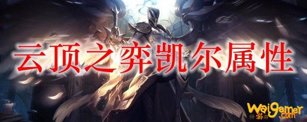 云顶之弈凯尔属性，斧牛免费手游加速器助力流畅冒险