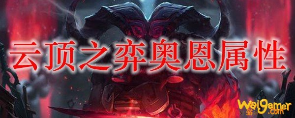 云顶之弈奥恩属性，斧牛免费手游加速器畅玩无惧延迟