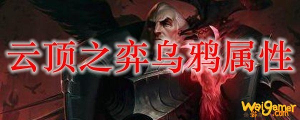 云顶之弈乌鸦属性，斧牛免费手游加速器流畅联机对战