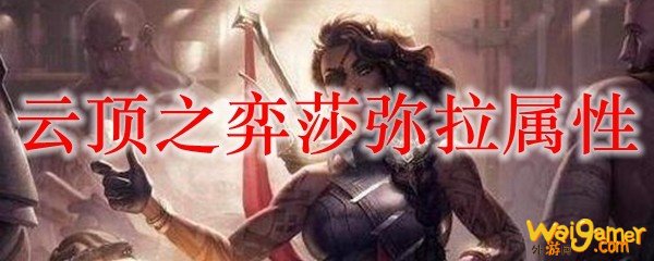 云顶之弈莎弥拉属性，斧牛免费手游加速器帮你享受胜利快感