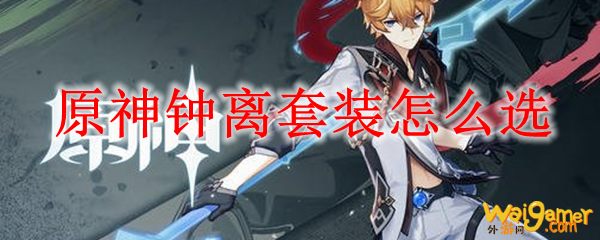 原神钟离套装怎么选，斧牛免费手游加速器助力轻松夺冠