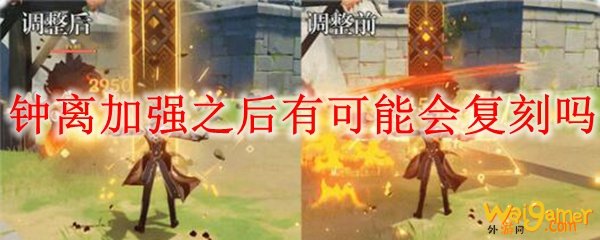 原神钟离加强之后有可能会复刻吗，斧牛免费手游加速器值得一试