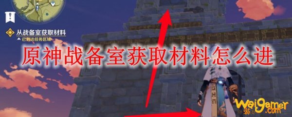 原神战备室获取材料怎么进，斧牛免费手游加速器为您精准定位