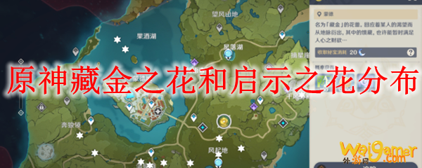 原神藏金之花和启示之花分布，斧牛免费手游加速器助力流畅吃鸡