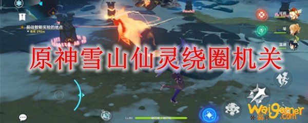 原神雪山仙灵绕圈机关，斧牛免费手游加速器支持免费加速
