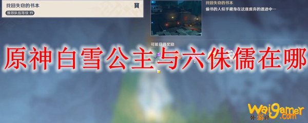 原神白雪公主与六侏儒在哪，斧牛免费手游加速器全面加速