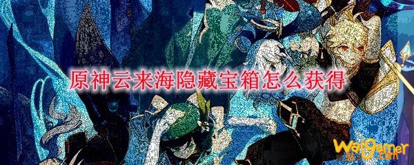 原神云来海隐藏宝箱怎么获得，斧牛免费手游加速器免费加速