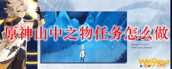 原神山中之物任务怎么做，斧牛免费手游加速器带来详细攻略