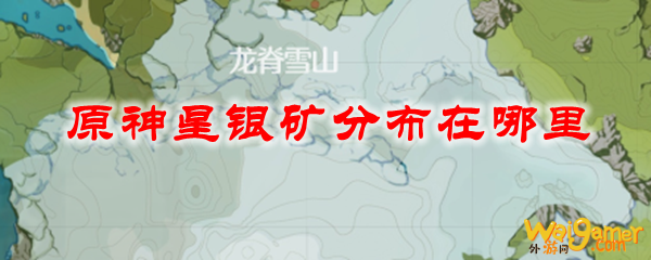 原神星银矿分布在哪里，斧牛免费手游加速器助力玩家畅玩游戏