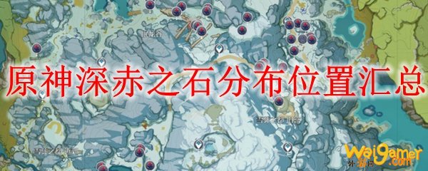 原神深赤之石分布位置汇总，斧牛免费手游加速器助力流畅冒险