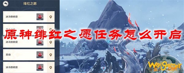 原神绯红之愿任务怎么开启，斧牛免费手游加速器免费海外加速