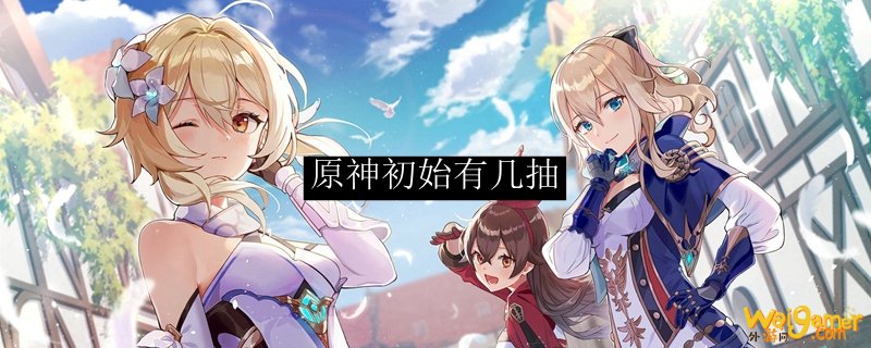 原神初始有几抽，斧牛免费手游加速器全面加速