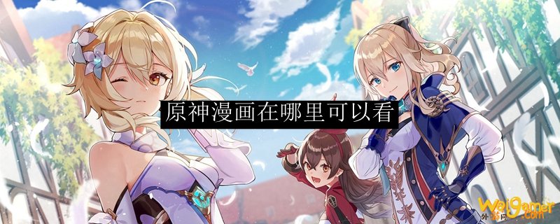 原神漫画在哪里可以看，斧牛免费手游加速器带来详解