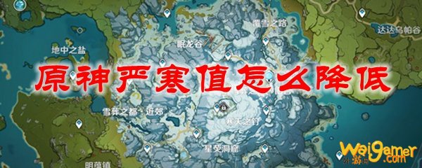 原神严寒值怎么降低，斧牛免费手游加速器带来详解