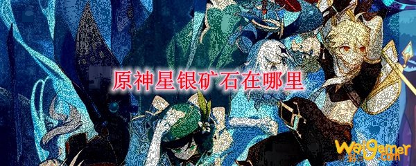 原神星银矿石在哪里，斧牛免费手游加速器携领取教程与限免加速助力！