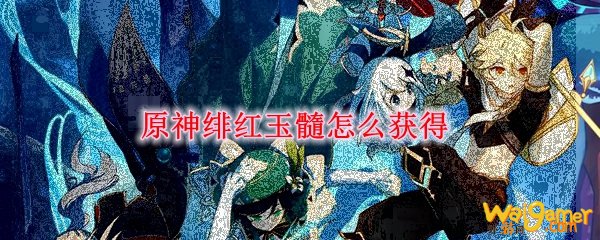 原神绯红玉髓怎么获得，斧牛免费手游加速器开启限免畅玩吃鸡