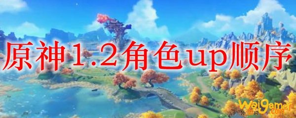 原神1.2角色up顺序，斧牛免费手游加速器助你轻松吃鸡