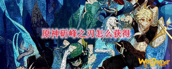 原神斫峰之刃怎么获得