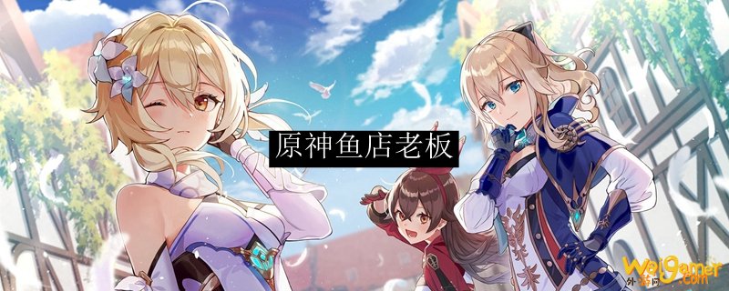 原神鱼店老板，斧牛免费手游加速器助力流畅联机