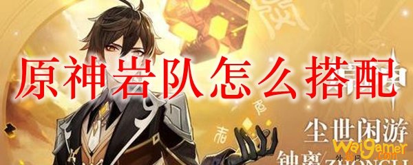 原神岩队怎么搭配，斧牛免费手游加速器极速助力