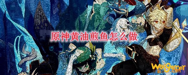 原神黄油煎鱼怎么做，斧牛免费手游加速器让你轻松掌控战场