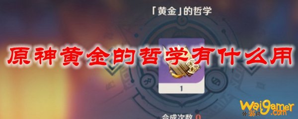 原神黄金的哲学有什么用，斧牛免费手游加速器助力流畅冒险