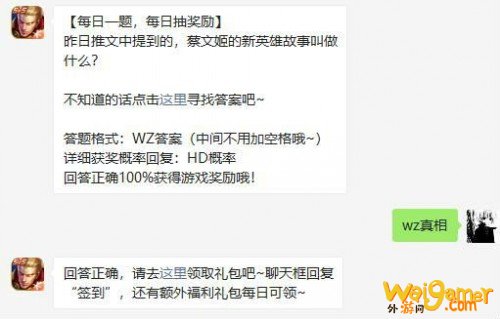 王者荣耀12月9日每日一题答案 昨日推文中提到的，蔡文姬的新英雄故事叫做什么