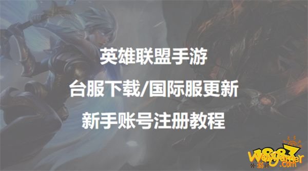 英雄联盟手游中文上线了，教你更新下载注册账号