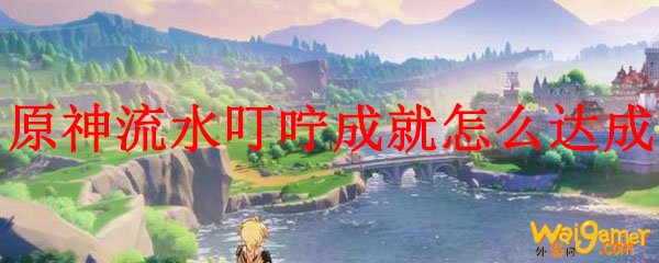 原神流水叮咛成就怎么达成，斧牛免费手游加速器一键免费加速畅玩